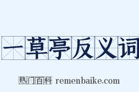 一草亭反义词是什么意思的图片